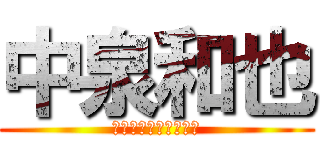 中泉和也 (霞ヶ浦ハンドボール部)