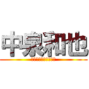 中泉和也 (霞ヶ浦ハンドボール部)