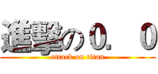 進擊の０．０ (attack on titan)