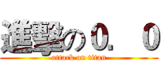 進擊の０．０ (attack on titan)