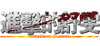 進擊的舒雯 (attack on S-uon)