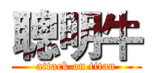 聰明牛 (attack on titan)