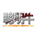 聰明牛 (attack on titan)