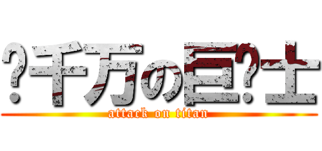 亿千万の巨绅士 (attack on titan)