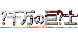 亿千万の巨绅士 (attack on titan)