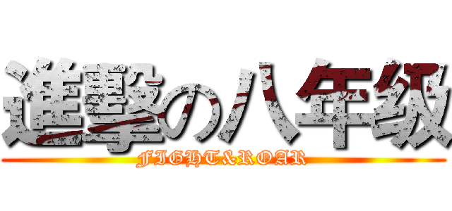 進擊の八年级 (FIGHT&ROAR)