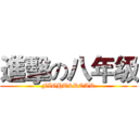 進擊の八年级 (FIGHT&ROAR)