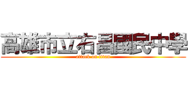 高雄市立右昌國民中學 (attack on titan)