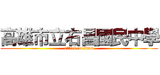 高雄市立右昌國民中學 (attack on titan)