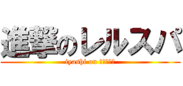 進撃のレルスパ (iyashi on マッサージ)