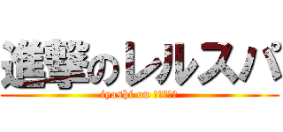 進撃のレルスパ (iyashi on マッサージ)