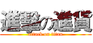 進擊の進貨 (attack on titan)