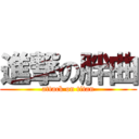 進撃の胖曲 (attack on titan)