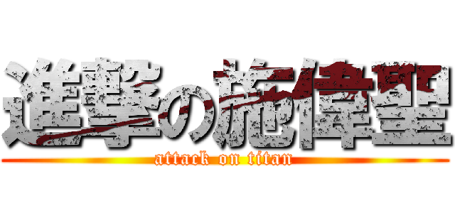 進撃の施偉聖 (attack on titan)