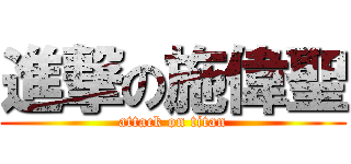 進撃の施偉聖 (attack on titan)