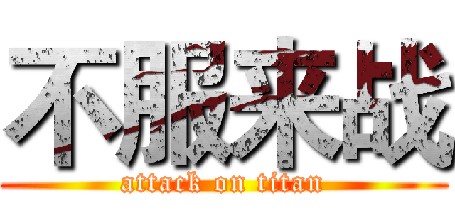 不服来战 (attack on titan)