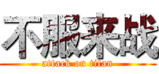 不服来战 (attack on titan)
