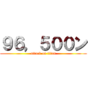 ９６，５００ン (attack on titan)