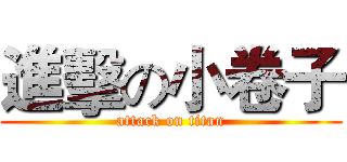 進擊の小卷子 (attack on titan)