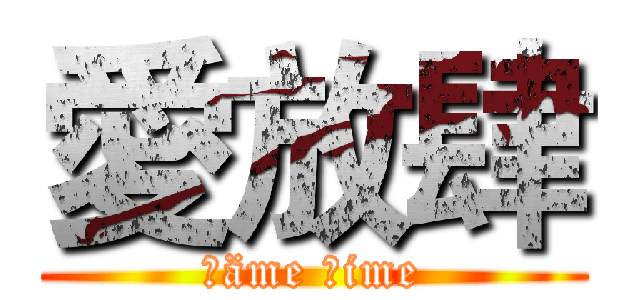 愛放肆 (Ⓖäme Ⓣime)