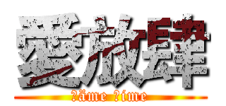 愛放肆 (Ⓖäme Ⓣime)