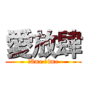 愛放肆 (Ⓖäme Ⓣime)