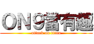 ＯＮ９當有趣 (attack on titan)
