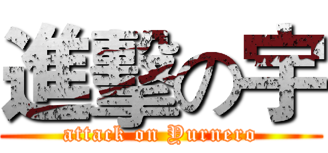 進擊の宇 (attack on Yurnero)