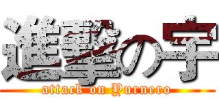 進擊の宇 (attack on Yurnero)