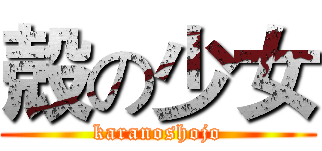 殻の少女 (karanoshojo)