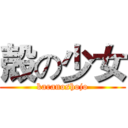 殻の少女 (karanoshojo)