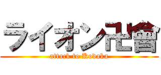 ライオン卍會 (attack to Kodaka)
