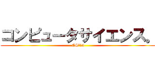 コンピュータサイエンス。 (CS\'30)