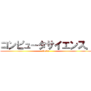 コンピュータサイエンス。 (CS\'30)