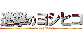 進撃のヨシヒコ (attack on HAGE)