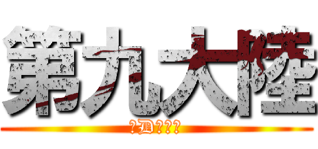 第九大陸 (快D公測啦)