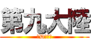 第九大陸 (快D公測啦)