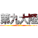 第九大陸 (快D公測啦)