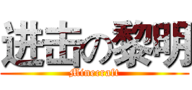 进击の黎明 (Minecraft)