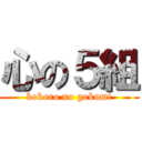 心の５組 (kokoro no gokumi)