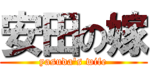 安田の嫁 (yasuda\'s wife)