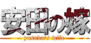 安田の嫁 (yasuda\'s wife)