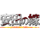 安田の嫁 (yasuda\'s wife)