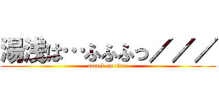 湯浅は…ふふふっ／／／ (attack on titan)