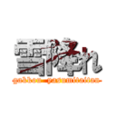 雪降れ (gakkou  yasumitaitan)