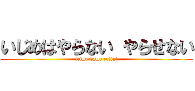 いじめはやらない やらせない (ijime dame zettai)