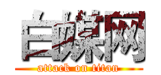白媒网 (attack on titan)