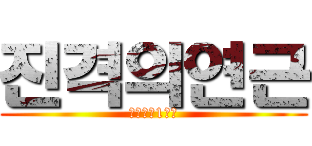 진격의연근 (병신같은1학년)