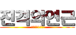 진격의연근 (병신같은1학년)