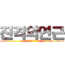 진격의연근 (병신같은1학년)